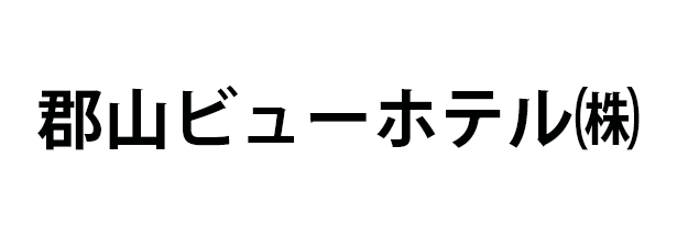 郡山ビューホテル