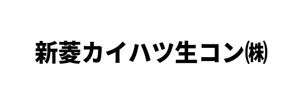 新菱カイハツ生コン