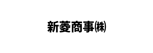 新菱商事