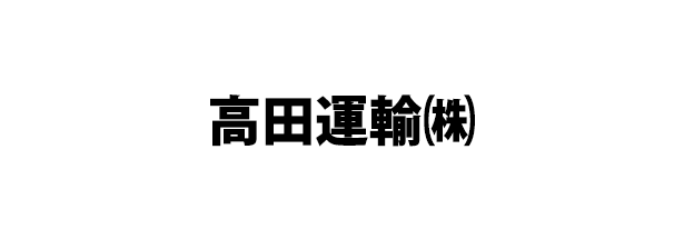 高田運輸