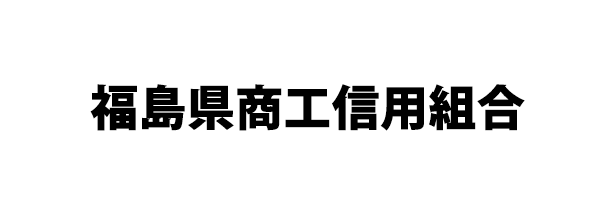 福島県商工信用組合
