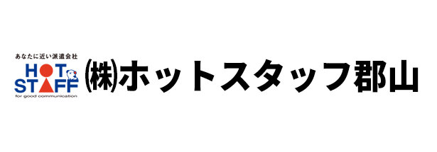 ホットスタッフ郡山