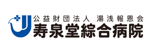 (公財)湯浅報恩会 寿泉堂綜合病院