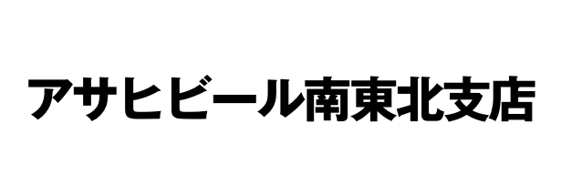 アサヒビール南東北支店