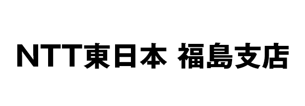 ＮＴＴ東日本 福島支店