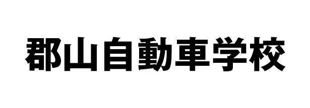 郡山自動車学校