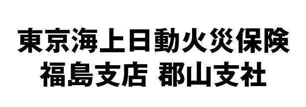 東京海上日動火災保険 福島支店 郡山支社