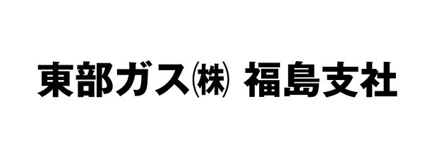 東部ガス福島支社