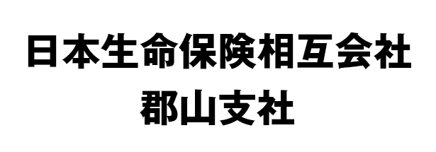 日本生命保険相互会社 郡山支社