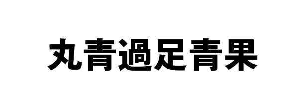 丸青過足青果