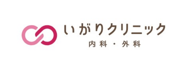 いがりクリニック