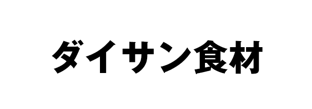 ダイサン食材