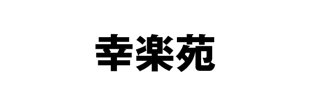 幸楽苑
