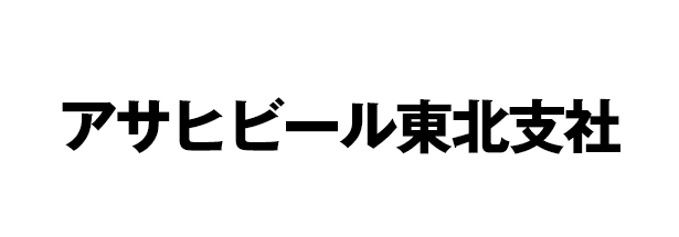 アサヒビール南東北支店
