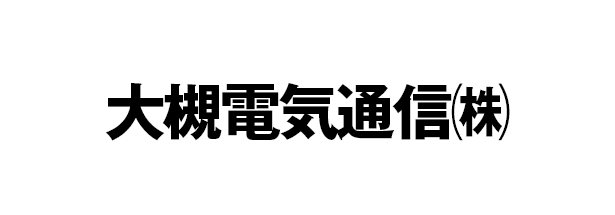 大槻電気通信