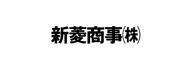 新菱商事