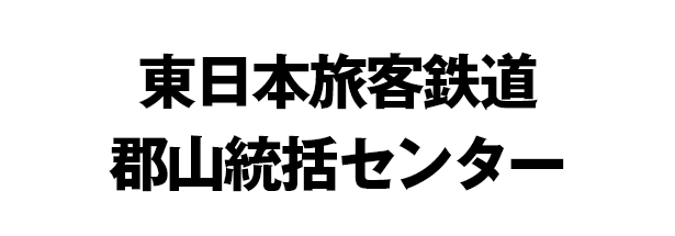 東日本旅客鉄道郡山統括センター