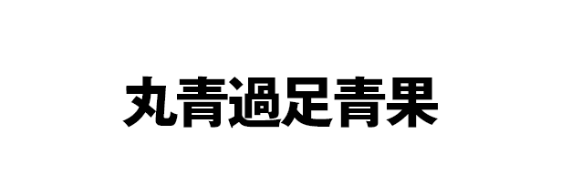 丸青過足青果