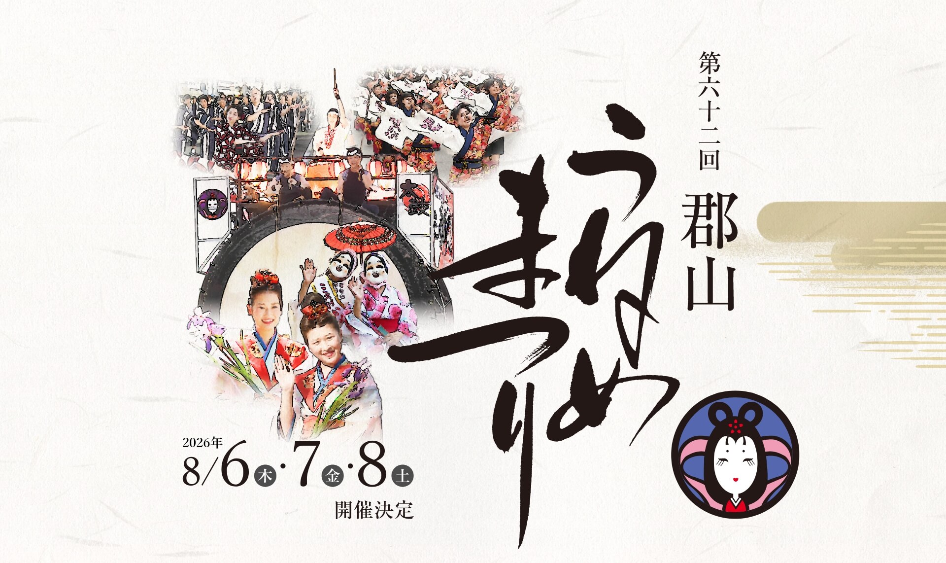 第62回郡山うねめまつり