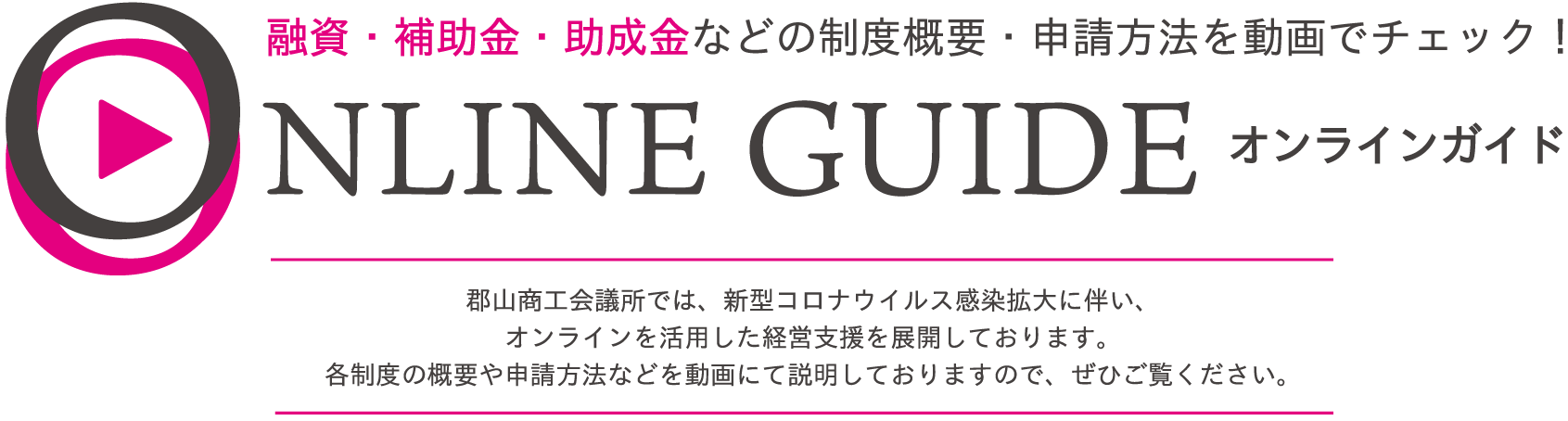 融資・補助金・助成金オンラインガイド