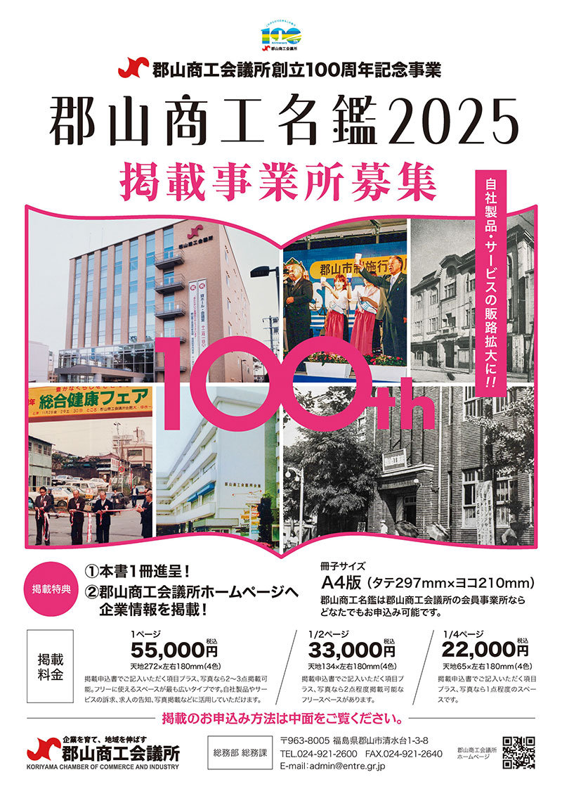 郡山商工名鑑2025
