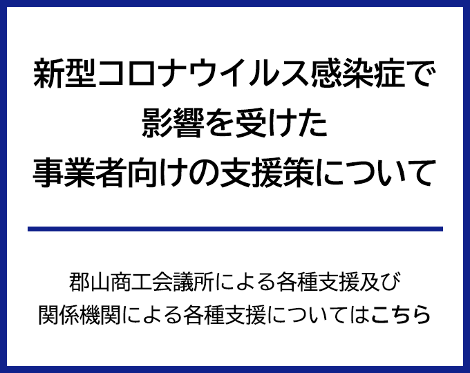 新型コロナウイルス感染症関連の支援施策情報