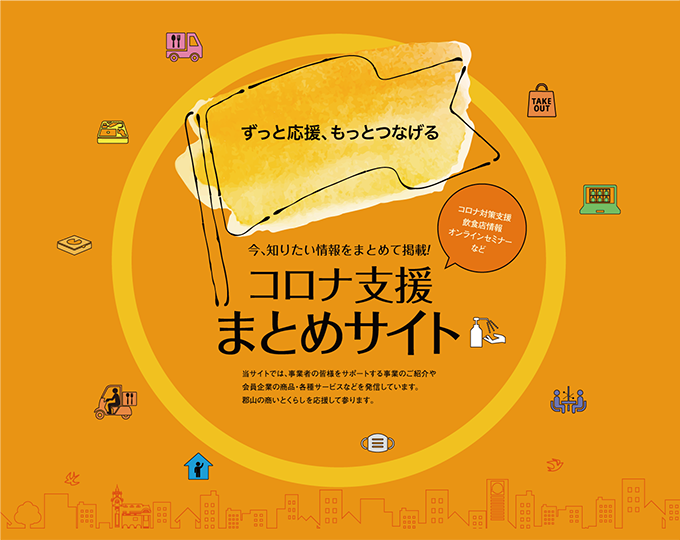 コロナ支援まとめサイト