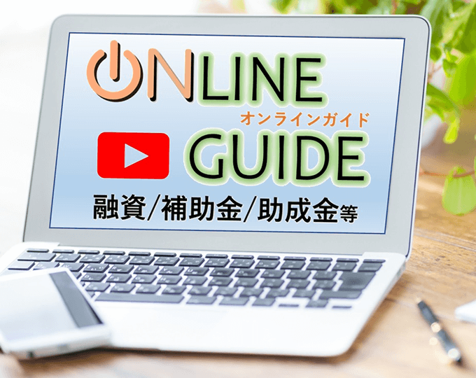 融資・補助金・助成金等 Online Guide オンラインガイド