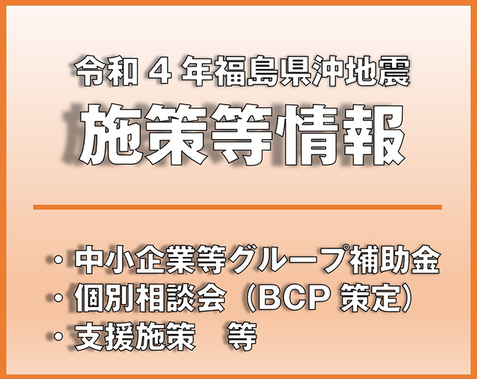 令和4年福島県沖地震施策等情報