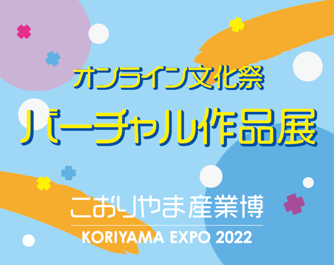 こおりやま産業博バーチャル展示会