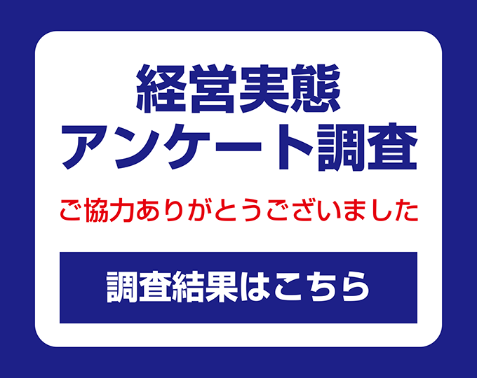 令和４年度 経営実態アンケート調査結果