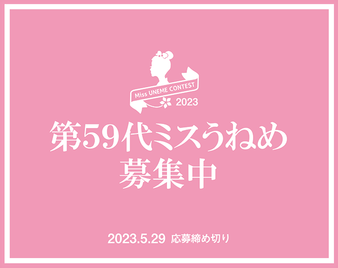 ミスうねめ募集2023
