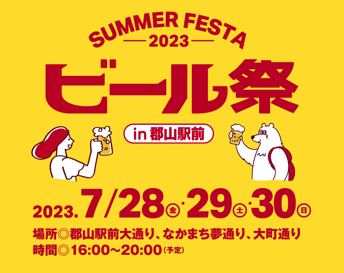 ビール祭2023