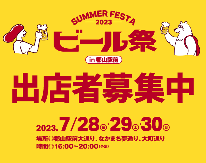 ビール祭2023