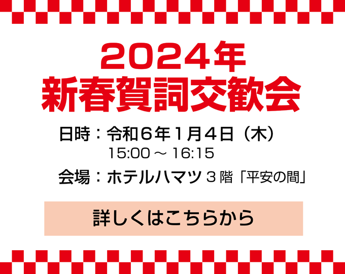 2024年新春賀詞交歓会