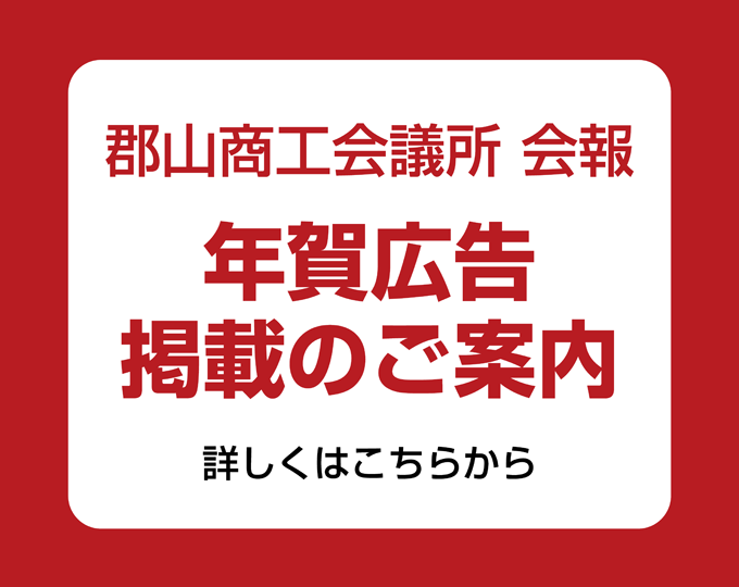 会報年賀広告掲載のご案内