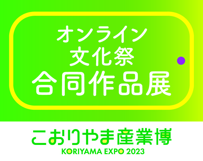 こおりやま産業博オンライン文化祭