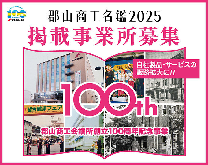 郡山商工名鑑2025募集