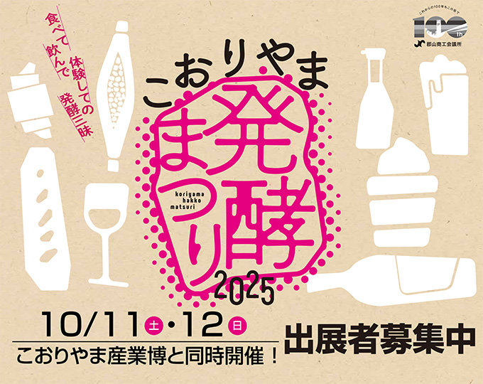 こおりやまSAKE＆発酵まつり