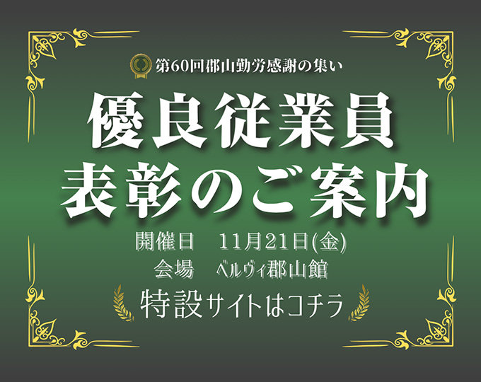 勤労感謝の集い2025