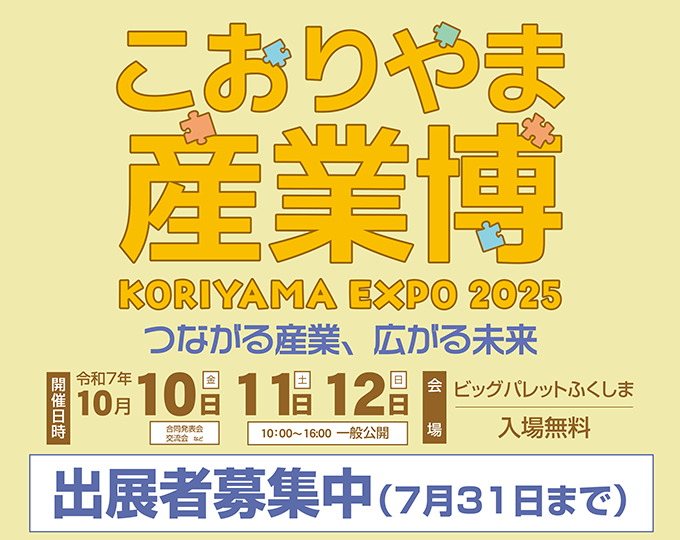 こおりやま産業博2025出展者募集