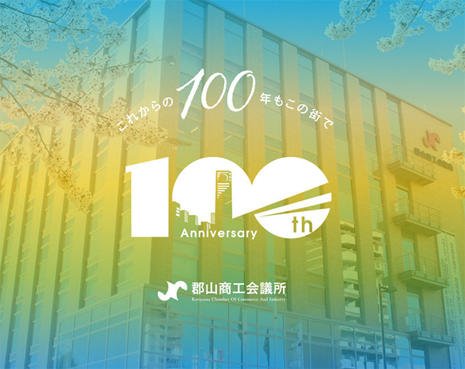 創立100周年事業
