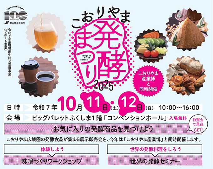 こおりやまSAKE＆発酵まつり