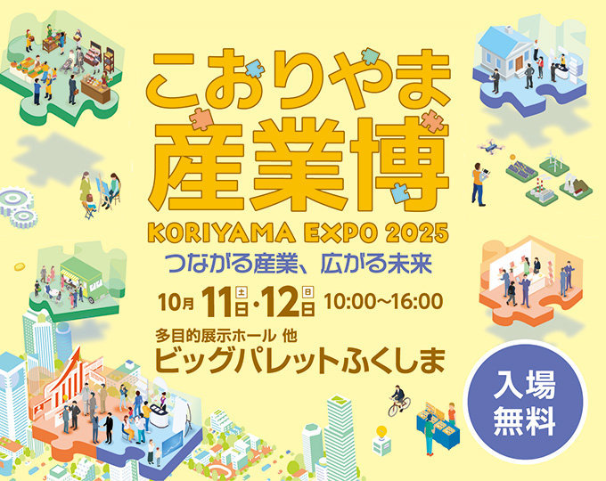 こおりやま産業博2025