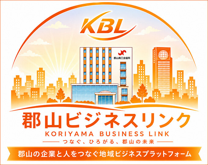 郡山ビジネスリンク