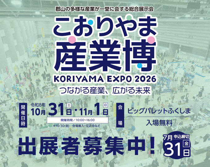 こおりやま産業博2026出展者募集