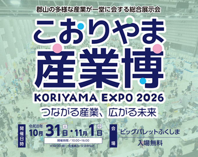 こおりやま産業博2026
