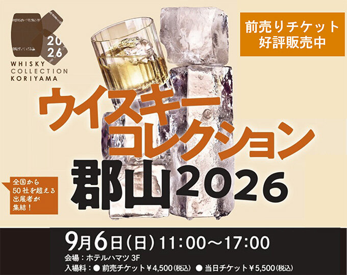 ウイスキーコレクション郡山2026