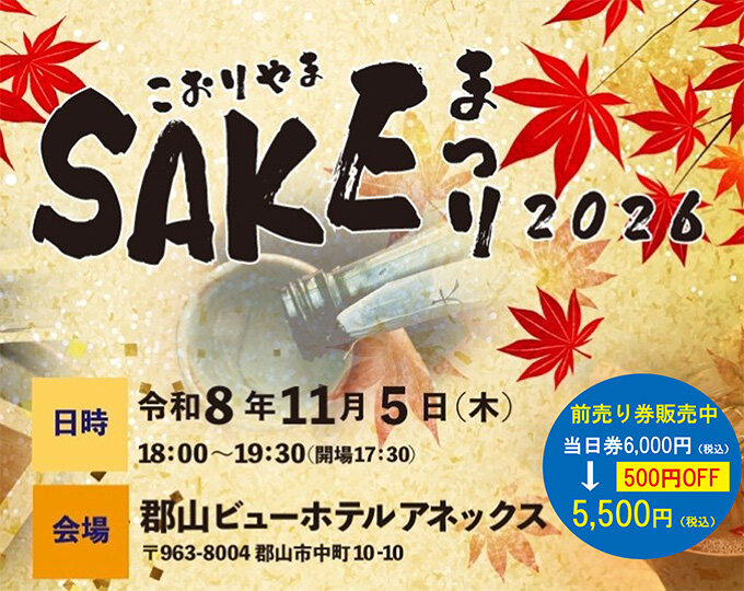 SAKEまつり2026