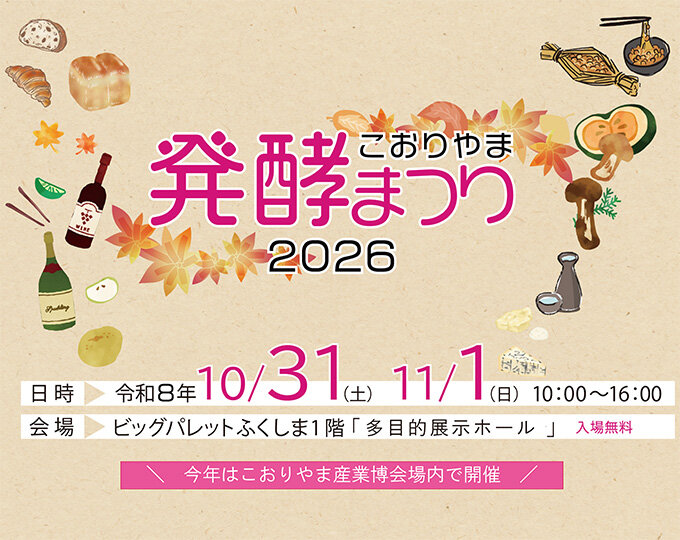 発酵まつり2026